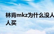 林肯mkz为什么没人买了 林肯mkz为什么没人买 