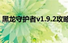 黑龙守护者v1.9.2攻略 黑龙守护者隐藏英雄 