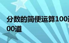 分数的简便运算100道五下 分数的简便运算100道 