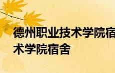 德州职业技术学院宿舍有空调吗 德州职业技术学院宿舍 