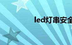 led灯串安全吗 led灯串 