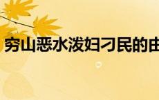 穷山恶水泼妇刁民的由来 穷山恶水泼妇刁民 