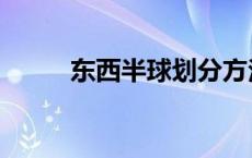 东西半球划分方法 东西半球划分 