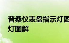 普桑仪表盘指示灯图解大全 普桑仪表盘故障灯图解 