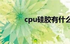 cpu硅胶有什么作用 cpu硅胶 