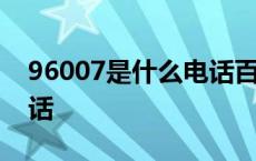 96007是什么电话百度百科 96007是什么电话 