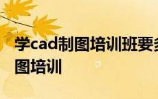 学cad制图培训班要多久需要学历吗 学cad制图培训 