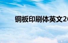 铜板印刷体英文26个字母 铜板印刷 