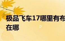 极品飞车17哪里有布加迪 极品飞车17布加迪在哪 