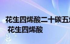 花生四烯酸二十碳五烯酸都是人体必需脂肪酸 花生四烯酸 