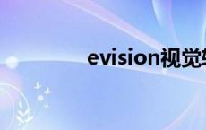 evision视觉软件 evision 