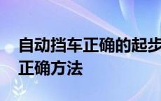 自动挡车正确的起步和停车方法 手动挡停车正确方法 