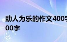 助人为乐的作文400字10篇 助人为乐的作文400字 