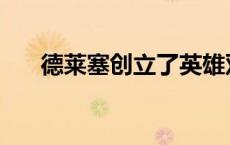 德莱塞创立了英雄双韵体 英雄双韵体 