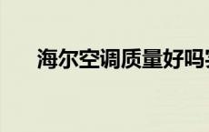 海尔空调质量好吗实话 海尔空调质量 