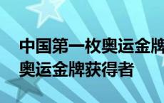 中国第一枚奥运金牌获得者是谁 中国第一枚奥运金牌获得者 