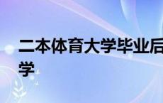 二本体育大学毕业后好找工作吗 二本体育大学 