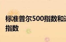 标准普尔500指数和道琼斯指数 标准普尔500指数 