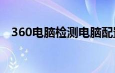 360电脑检测电脑配置 360电脑配置检测 