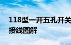 118型一开五孔开关接线图解 一开五孔开关接线图解 