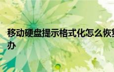 移动硬盘提示格式化怎么恢复数据 移动硬盘提示格式化怎么办 