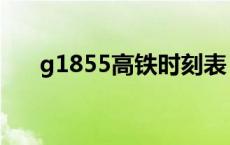 g1855高铁时刻表 g1856高铁时刻表 