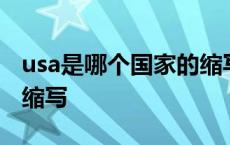 usa是哪个国家的缩写形式 usa是哪个国家的缩写 