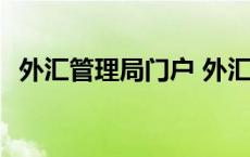 外汇管理局门户 外汇管理局应用服务平台 