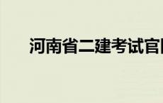 河南省二建考试官网 河南人才考试网 