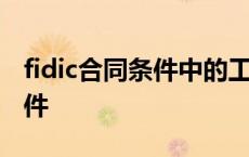 fidic合同条件中的工程变更范围 fidic合同条件 