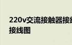 220v交流接触器接线方法 220v接触器实物接线图 