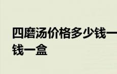 四磨汤价格多少钱一盒10支 四磨汤价格多少钱一盒 