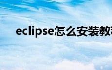 eclipse怎么安装教程 eclipse怎么安装 