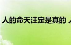 人的命天注定是真的 人的命真的天注定实例 