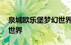 泉城欧乐堡梦幻世界在哪里 泉城欧乐堡梦幻世界 