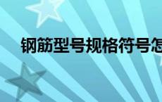 钢筋型号规格符号怎么读 钢筋型号规格 