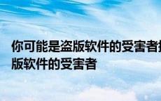 你可能是盗版软件的受害者提示如何关闭office 你可能是盗版软件的受害者 