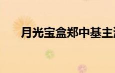 月光宝盒郑中基主演 月光宝盒郑中基 