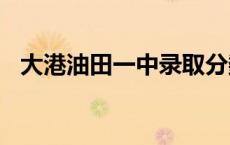 大港油田一中录取分数线2022 大港油田一中 