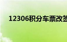 12306积分车票改签规则 车票改签规则 