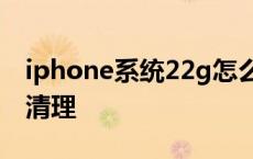 iphone系统22g怎么清理 苹果系统20g怎么清理 