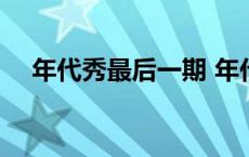 年代秀最后一期 年代秀鞠婧祎在哪一期 