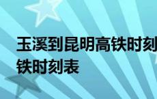 玉溪到昆明高铁时刻表4月1日 玉溪到昆明高铁时刻表 