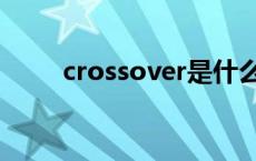 crossover是什么意思 crossover 