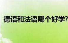 德语和法语哪个好学? 德语和法语哪个好学 