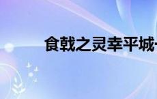 食戟之灵幸平城一郎 幸平城一郎 