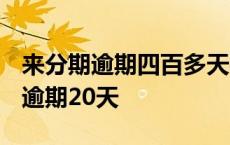 来分期逾期四百多天被起诉了 来分期欠4000逾期20天 