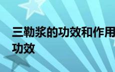 三勒浆的功效和作用14岁可以喝不 三勒浆的功效 