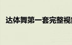 达体舞第一套完整视频教学 达体舞第一套 