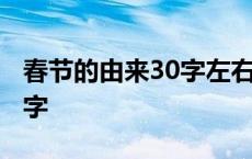 春节的由来30字左右最佳答案 春节的由来30字 